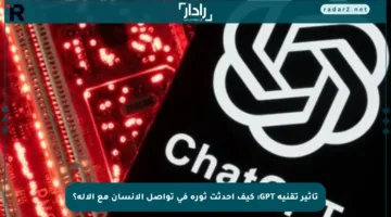 تأثير تقنية GPT: كيف أحدثت ثورة في تواصل الإنسان مع الآلة؟